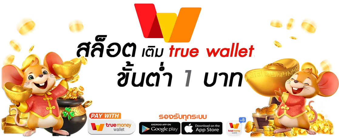 สล็อต เติม true wallet ขั้นต่ํา 1 บาท