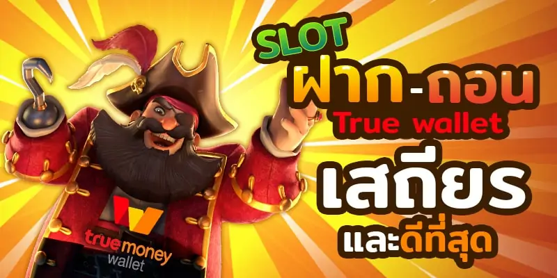 slot true wallet ฝากถอนไม่มีขั้นต่ํา