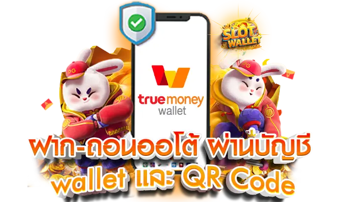 สล็อต ฝากถอน true wallet ไม่มี บัญชีธนาคาร